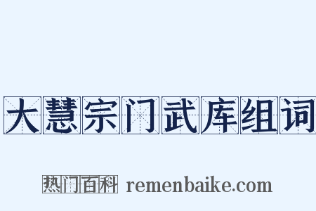 大慧宗门武库组词是什么意思的图片